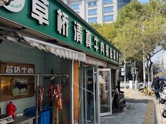 -草桥清真牛肉锅贴扁食店