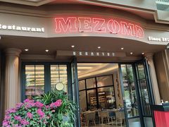 -Mezomd曼索蒂西班牙餐厅(广粤店)