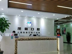 -茂菊口腔连锁(浦东南路店)