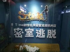 -S Team剧情密室(杭州龙翔桥店)