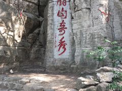 -腊山国家森林公园