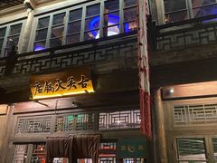 -古关火锅店(古北水镇景区店)