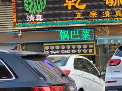 -天津乾毓德饭庄·清真传统炒菜·海鲜烧烤(咸阳路店)