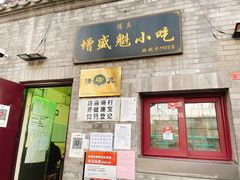 门面-增盛魁小吃店