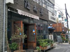 门面-随柳居·苏式小吃(建新巷店)