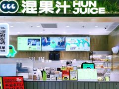 -混果汁(喜荟城店)