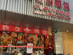 门面-猪角·闽南猪脚饭(华闽大厦店)
