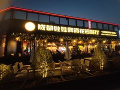 -成都娃娃花园餐厅 (南艺旗舰店)