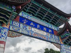 -云南民族村