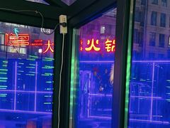 -大隐·成都火锅Bistro(合生麒麟新天地店)