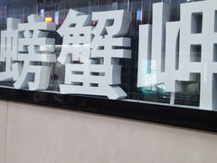 -螃蟹岬(地铁站)