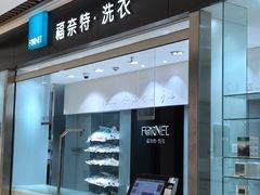 -福奈特洗衣洗鞋(杭州东站万象汇店)