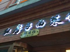 门面-红房子西菜馆(淮海中路店)