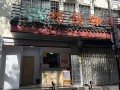 -杨招娣糕点(装驾桥巷店)