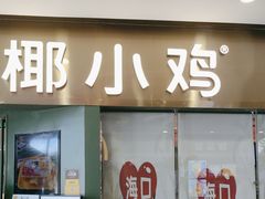 -椰小鸡·琼州糟粕醋(美兰缤纷城店)
