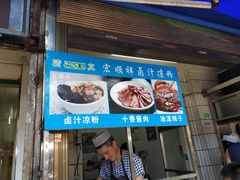 门面-清真·宏顺祥卤汁凉粉(大皮院店)