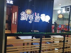 -鲜芋仙(华创店)