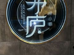 -茅庐毛血旺(临沂泰盛广场店)