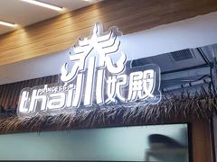 -泰妃殿(宏伊国际广场店)