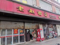 -老赵面店(大西路店)