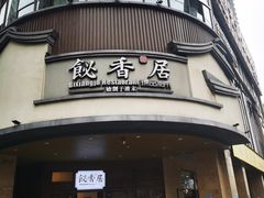 -飶香居(省博物馆店)