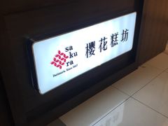 -樱花糕坊(凯德广场店)