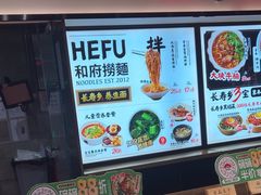 -和府捞面(西溪印象城店)
