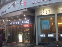 门面-玖鲜小笼(中山广场店)