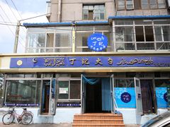 -和生记牛肉火勺店(汇兴家园店)