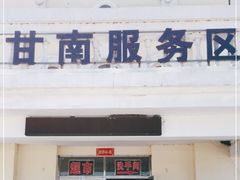 -甘南服务区-停车场