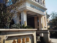 -苏城家宴·金堤花园店(李公堤店)