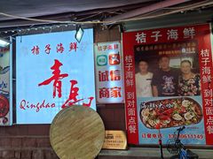 -桔子海鲜烧烤大排档(台东店)