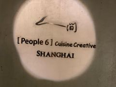 -穹六人间 people 6(岳阳路店)