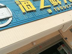 -海之鲜大排档(东山海鲜金銮湾店)