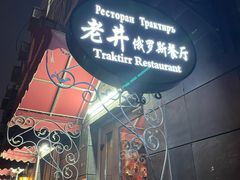 -老井俄式餐厅