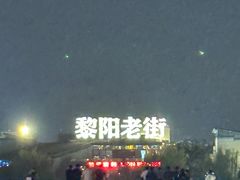-黎阳老街
