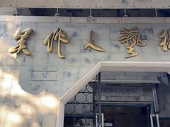-吴作人艺术馆