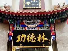 -功德林素菜饭庄(前门店)