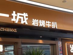 -一沙一城·岩烤牛扒(深圳首店)