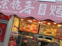 -京脆香烤鸭(温宿路店)