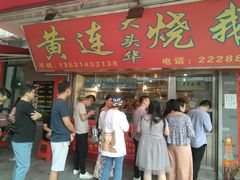门面-黄连大头华烧鹅店(大良店)