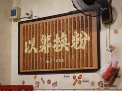 -矮子粉店1985·长沙米粉(湘春路店)