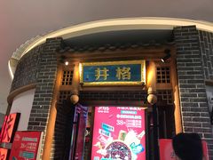 -井格重庆火锅(临平银泰城店)