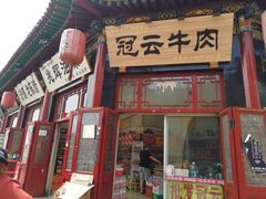 -冠云牛肉北大街销售处(北关路店)