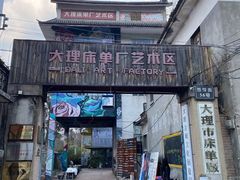 -大理床单厂艺术区