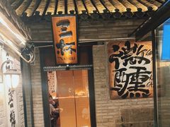 -三杯赤運·中式小酒馆(所城里店)