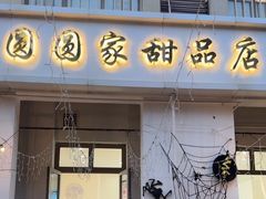-圆圆家甜品店