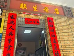 -联生老店(集美店)