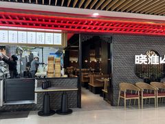 -晓淮山·扬州早茶·淮扬菜(龙阳广场店)