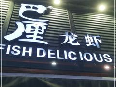 门面-巴厘龙虾·榜首油焖大虾(旗舰店·万松园)